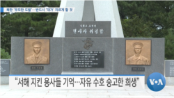 [VOA 뉴스] 북한 ‘무모한 도발’…반드시 ‘대가’ 치르게 할 것