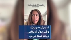 ثبت زلزله نیویورک وقتی بلاگر آمریکایی ویدئو ضبط می‌کرد