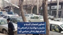 تصاویر اعتصاب کسبه و بازاریان دیواندره، در اعتراض به اعدام چهار زندانی سیاسی کُرد