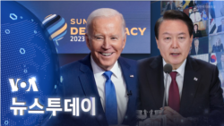 [VOA 뉴스 투데이] 2023년 3월 30일