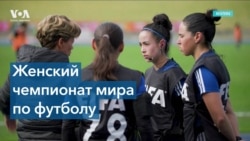 В Австралии и Новой Зеландии стартовал женский чемпионат мира по футболу 