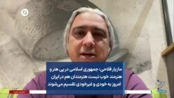 مازیار فلاحی
جمهوری اسلامی در پی هنر و هنرمند خوب نیست
هنرمندان هم در ایران امروز به خودی و غیرخودی تقسیم می‌شوند