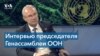 Председатель Генеральной Ассамблеи ООН: последние полтора года Совет Безопасности в вопросах Украины был парализован 