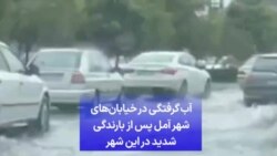 آب‌ گرفتگی در خیابان‌های شهر آمل پس از بارندگی شدید در این شهر