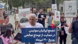 تجمع ایرانیان سوئیس در حمایت از توماج صالحی زوریخ - ۲۱ تیرماه