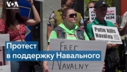 Акция русской общины США в поддержку Навального 