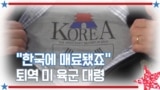 [아메리칸 테일] “한국에 매료됐죠” 퇴역 미 육군 대령