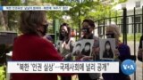 [VOA 뉴스] ‘북한 인권유린’ 낱낱이 밝혀야…북한에 ‘퍼주기’ 중단