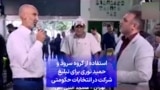 استفاده از گروه سرود و حمید نوری برای تبلیغ شرکت در انتخابات حکومتی