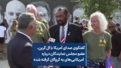 گفتگوی صدای آمریکا با ال گرین، عضو مجلس نمایندگان درباره آمریکایی‌های به گروگان گرفته شده