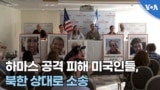 하마스 공격 피해 미국인들, 북한 상대로 소송