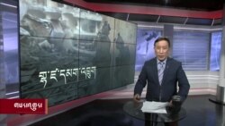 ཀུན་གླེང་གསར་འགྱུར། ༢༠༢༣ ལོའི་ཟླ་༡༢ ཚེས་༢༧ །