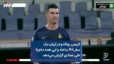 کریس رونالدو در ایران، یک سفر ۴۸ ساعته و این همه ماجرا؛ علی عمادی گزارش می‌دهد