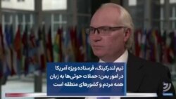 تیم لندرکینگ، فرستاده ویژه آمریکا در امور یمن: حملات حوثی‌ها به زیان همه مردم و کشورهای منطقه است