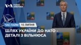 Шлях України до НАТО – деталі з Вільнюса. ЧАС-ТАЙМ