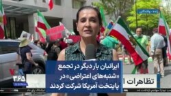 ایرانیان بار دیگر در تجمع «شنبه‌های اعتراضی» در پایتخت آمریکا شرکت کردند
