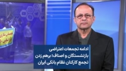 ادامه تجمعات اعتراضی بازنشستگان و اصناف؛ برهم زدن تجمع کارکنان نظام بانکی ایران
