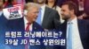 [미국의 선택 2024] 트럼프 러닝메이트는? 39살 JD 밴스 상원의원