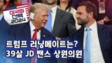 [미국의 선택 2024] 트럼프 러닝메이트는? 39살 JD 밴스 상원의원