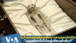 เม็กซิโกโชว์ ‘ซากฟอสซิลเอเลี่ยน’ กลางสภา 
