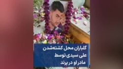 گلباران محل کشته‌شدن علی سیدی توسط مادر او در پرند 