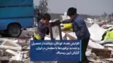 افزایش تعداد کودکان بازمانده از تحصیل و تشدید برخوردها با معلمان در ایران. گزارش آرین ریسباف 