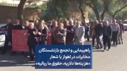 راهپیمایی و تجمع بازنشستگان مخابرات در اهواز با شعار «هزینه‌ها دلاریه، حقوق ما ریالیه»