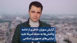 گزارش سوران خاطری از ادامه واکنش‌ها به حمله آمریکا علیه نیابتی‌های جمهوری اسلامی