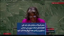 سفیر آمریکا در سازمان ملل: باید طی قطعنامه‌ای حملات تروریستی حماس محکوم و بر آزادی همه گروگان‌ها تاکید شود