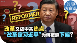 时事大家谈：改革又成中共热点，“改革家习近平”为何被迫下架？