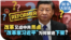 时事大家谈：改革又成中共热点，“改革家习近平”为何被迫下架？