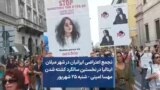 تجمع اعتراضی ایرانیان در شهر میلان ایتالیا در نخستین سالگرد کشته شدن مهسا امینی - شنبه ۲۵ شهریور 