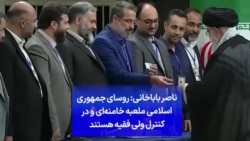 ناصر باباخانی: روسای جمهوری اسلامی ملعبه خامنه‌ای و در کنترل ولی فقیه هستند
