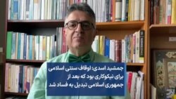 جمشید اسدی: اوقاف سنتی اسلامی برای نیکوکاری بود که بعد از جمهوری اسلامی تبدیل به فساد شد