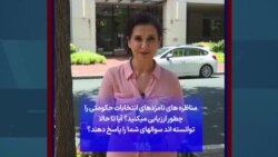 مناظره‌های نامزدهای انتخابات حکومتی را چطور ارزیابی می‌کنید؟ آیا توانسته‌اند سوالهای شما را پاسخ دهند؟