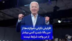 افزایش نگرانی دموکرات‌ها از سن بالا؛ بایدن: کسی بیشتر از من واجد شرایط نیست