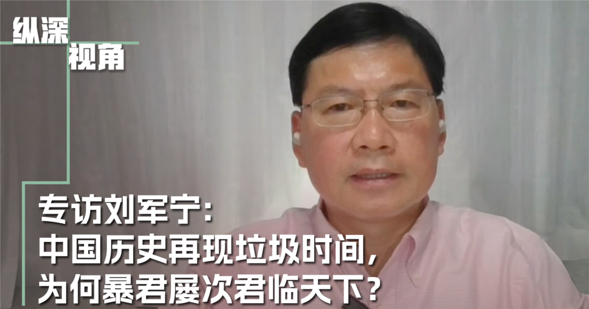 专访刘军宁:中国是否进入历史垃圾时间,为何中国屡受专制统治?