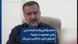 ادامه واکنش‌ها به کشته شدن رضی موسوی در سوریه؛ اسرائیل تایید یا تکذیب نمی‌کند