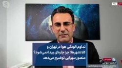 تداوم آلودگی هوا در تهران و کلانشهرها؛ چرا چاره‌ای پیدا نمی‌شود؟ منصور سهرابی توضیح می‌دهد