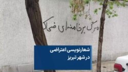 شعارنویسی اعتراضی در شهر تبریز