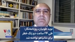 نوید طوبیان، روزنامه‌نگار: طی ۲۴ ساعت دو زنگ خطر برای نتانیاهو نواخته شد