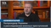 Генпрокурор Украины Костин: «Мы зарегистрировали 105 тысяч случаев военных преступлений» 