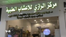 بەکارهێنانی دەرمانە سروشتییەکان لە عێراق
