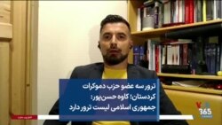 ترور سه عضو حزب دموکرات کردستان؛ کاوه حسن‌پور: جمهوری اسلامی لیست ترور دارد