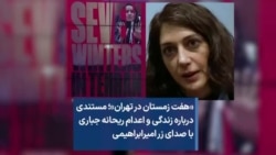 «هفت زمستان در تهران»؛ مستندی درباره زندگی و اعدام ریحانه جباری با صدای زر امیرابراهیمی