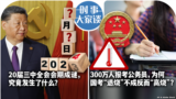 时事大家谈：20届三中全会会期成谜，究竟发生了什么？300万人报考公务员，为何国考“退烧”不成反而“高烧” 