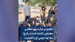 حضور بر مزار سپهر اعظمی معترض کشته شده در کرج؛ «به چه جرمی او را کشتید»