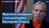 Спартц – о законе против группы «Вагнер» и будущем России 