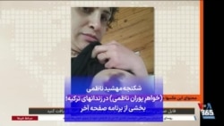 شکنجه مهشید ناظمی (خواهرِ پوران ناظمی) در زندانهای ترکیه؛ بخشی از برنامه صفحه آخر