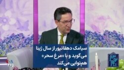 سیامک دهقانپور از سال ژینا می‌گوید و با «مرغ سحر» هم‌نوایی می‌کند